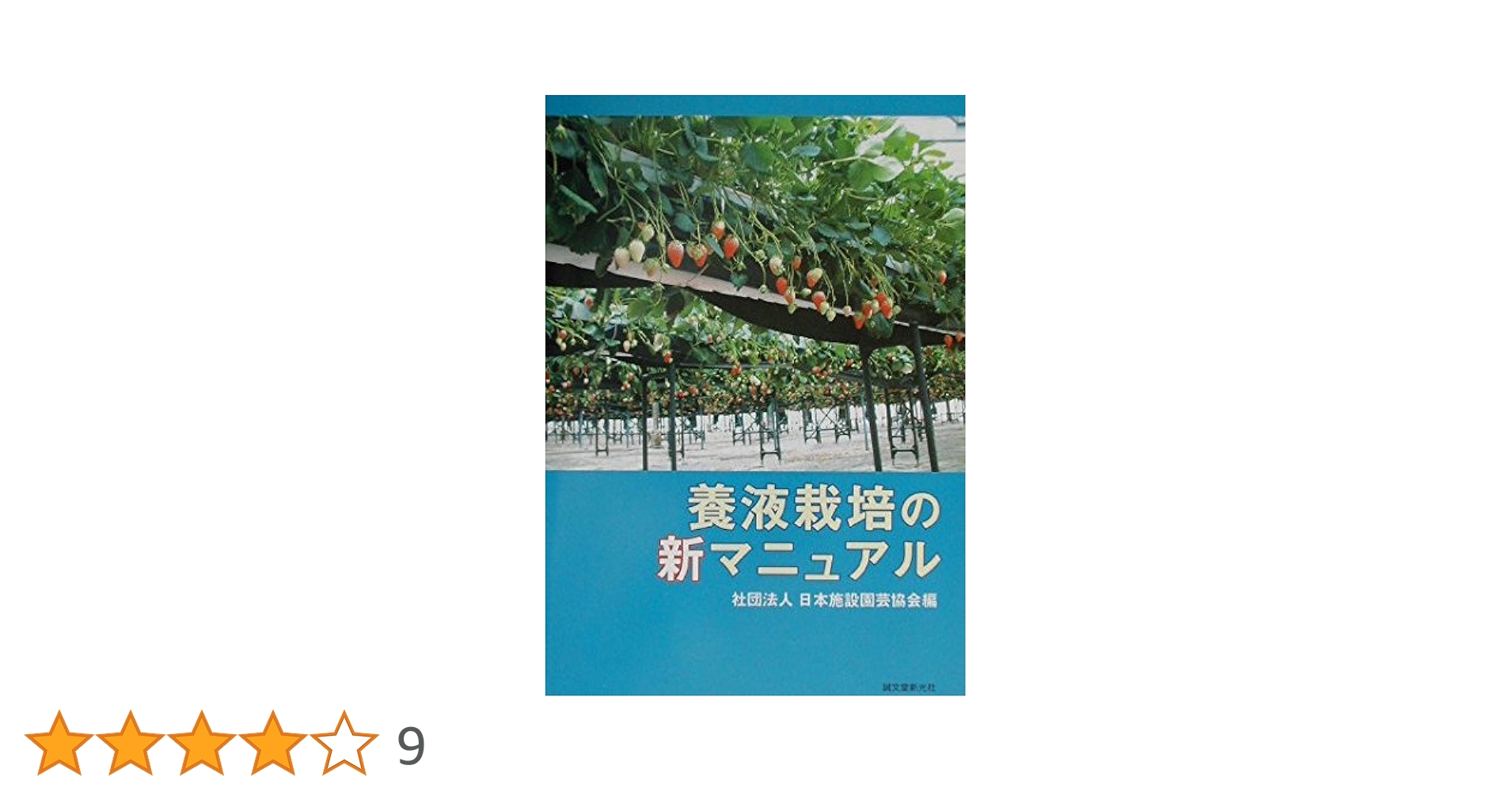 養液栽培のすべて 植物工場を支える基本技術  /誠文堂新光社/日本施設園芸協会（単行本） Amazon.co.jp: 養液栽培のすべて: 植物工場を支える基本技術